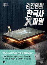 김진명의 한국사 X파일 표지 이미지