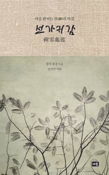 선가귀감