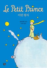 개정판｜어린 왕자 표지 이미지