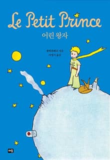 개정판｜어린 왕자