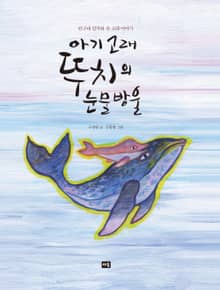 아기 고래 뚜치의 눈물방울