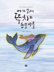 아기 고래 뚜치의 눈물방울
