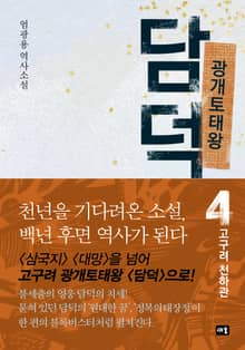 광개토태왕 담덕 4