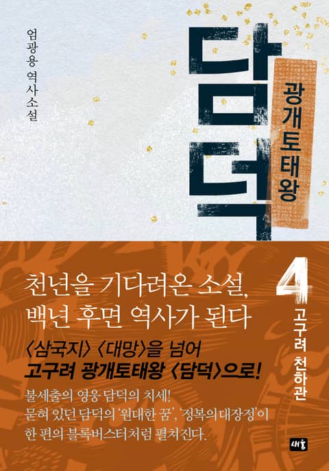 광개토태왕 담덕 4 표지 이미지