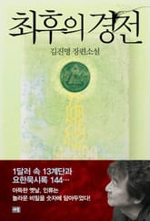 개정판 | 최후의 경전 표지 이미지