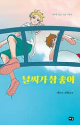 날씨가 참 좋아 표지 이미지