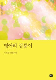 벙어리 삼룡이