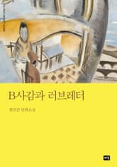 B사감과 러브레터 표지 이미지
