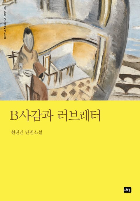 B사감과 러브레터 표지 이미지