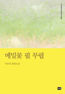 메밀꽃 필 무렵