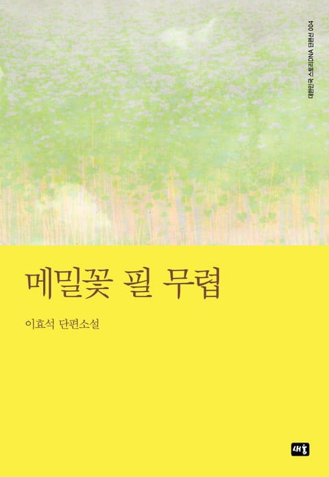 메밀꽃 필 무렵 표지 이미지