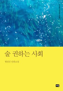 술 권하는 사회