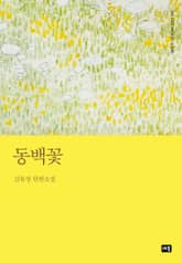 동백꽃 표지 이미지