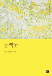 동백꽃