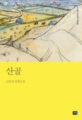 산골 표지 이미지