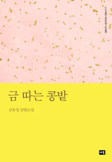 금 따는 콩밭