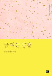 금 따는 콩밭