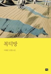 복덕방 표지 이미지