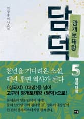광개토태왕 담덕 5 표지 이미지