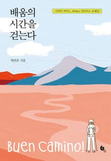 배움의 시간을 걷는다