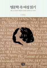 영문학 속 여성 읽기 표지 이미지