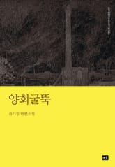 양회굴뚝 표지 이미지