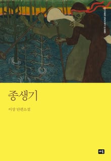 종생기