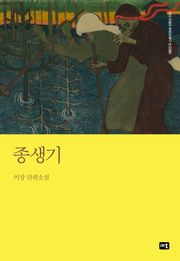 종생기