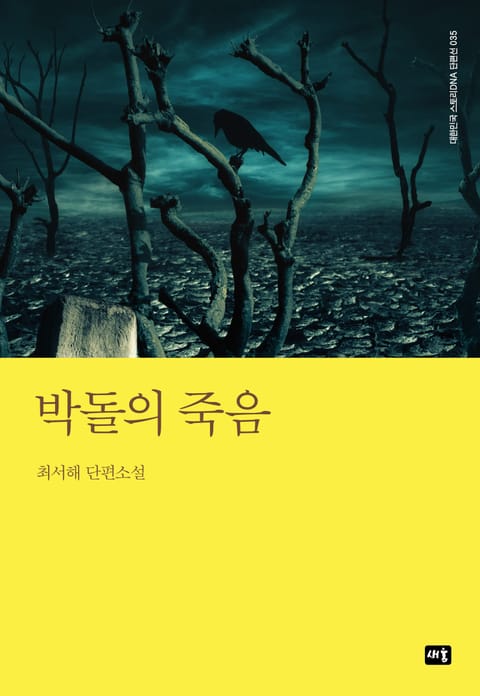 박돌의 죽음 표지 이미지