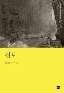 원보