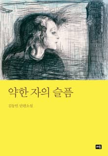 약한 자의 슬픔