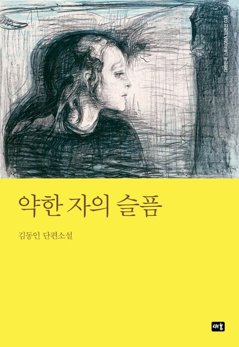 약한 자의 슬픔 표지 이미지