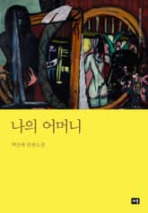 나의 어머니 표지 이미지