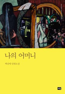 나의 어머니