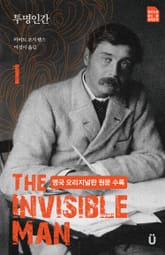투명인간(영국 오리지널판 원문수록) 1 표지 이미지