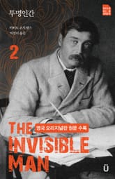 투명인간(영국 오리지널판 원문수록) 2 표지 이미지