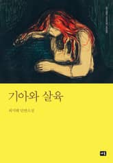 기아와 살육 표지 이미지