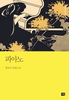 피아노