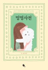 멍명사전 표지 이미지