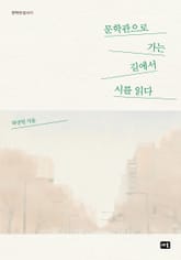 문학관으로 가는 길에서 시를 읽다 표지 이미지