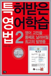 특허받은 영어학습법 2 표지 이미지