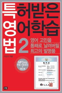 특허받은 영어학습법 2