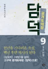 광개토태왕 담덕 9 표지 이미지