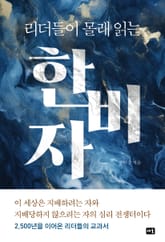 리더들이 몰래 읽는 한비자 표지 이미지
