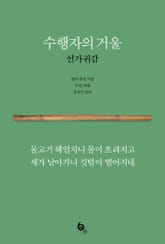 수행자의 거울 선가귀감 표지 이미지