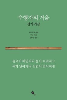 수행자의 거울 선가귀감