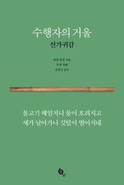 수행자의 거울 선가귀감