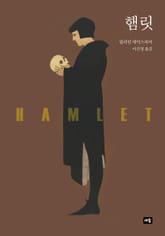 햄릿 표지 이미지