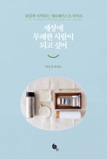 개정판 | 세상에 무해한 사람이 되고 싶어