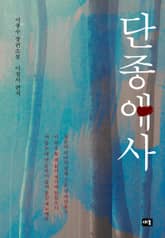 단종애사 표지 이미지